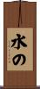 水の Scroll