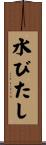 水びたし Scroll