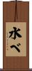 水べ Scroll
