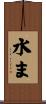 水ま Scroll