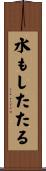 水もしたたる Scroll