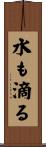 水も滴る Scroll