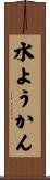 水ようかん Scroll