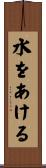 水をあける Scroll