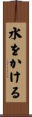 水をかける Scroll