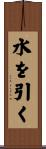 水を引く Scroll