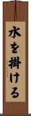 水を掛ける Scroll