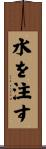 水を注す Scroll