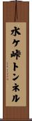 水ケ峠トンネル Scroll