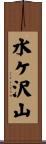 水ケ沢山 Scroll