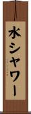 水シャワー Scroll