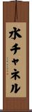 水チャネル Scroll
