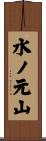 水ノ元山 Scroll
