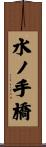 水ノ手橋 Scroll