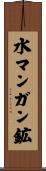水マンガン鉱 Scroll