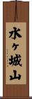 水ヶ城山 Scroll