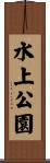 水上公園 Scroll