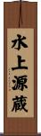 水上源蔵 Scroll