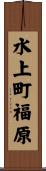 水上町福原 Scroll