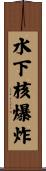 水下核爆炸 Scroll