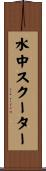 水中スクーター Scroll