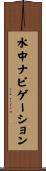水中ナビゲーション Scroll