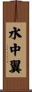 水中翼 Scroll