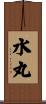 水丸 Scroll