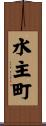 水主町 Scroll
