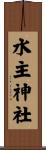 水主神社 Scroll