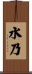 水乃 Scroll