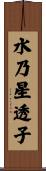 水乃星透子 Scroll