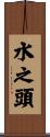 水之頭 Scroll