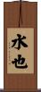 水也 Scroll