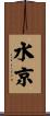 水京 Scroll