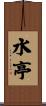 水亭 Scroll