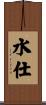水仕 Scroll