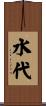 水代 Scroll