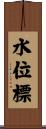 水位標 Scroll
