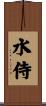 水侍 Scroll