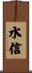 水信 Scroll
