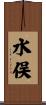 水俣 Scroll