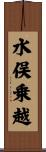 水俣乗越 Scroll