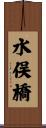 水俣橋 Scroll