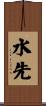 水先 Scroll