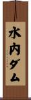 水内ダム Scroll
