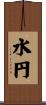 水円 Scroll
