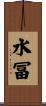 水冨 Scroll