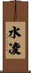 水凌 Scroll