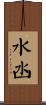 水凼 Scroll